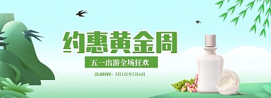 手绘五一假期化妆品促销banner