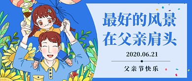 父亲节蓝色卡通公众号首图