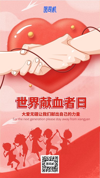 世界献血者日手机海报