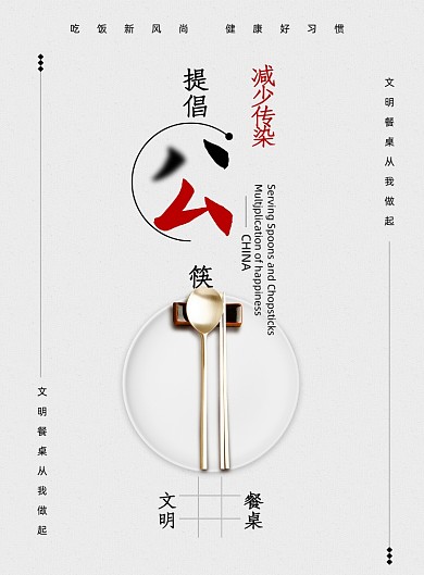 提倡公筷宣传海报