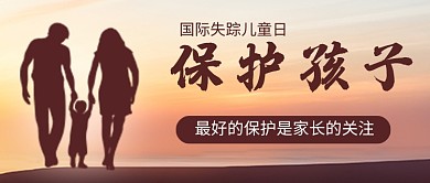 国际失踪儿童日公众号首图