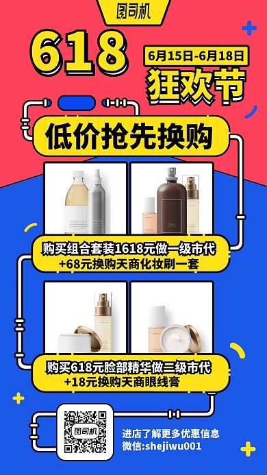 618狂欢节手机海报