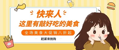 美食大促销公众号首图新
