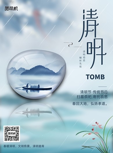 古风水滴清明时节清明祭祖宣传海报