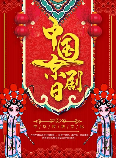 红色商务中国京剧日印刷海报