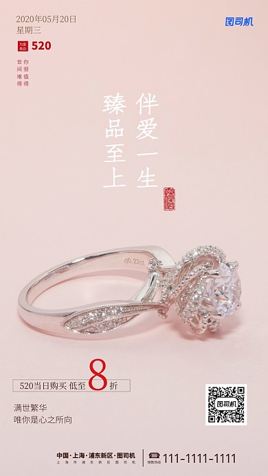 520情人节钻戒促销手机海报