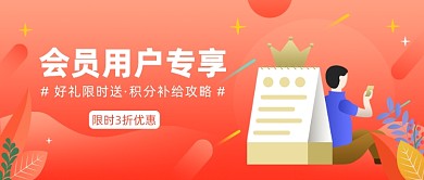 会员用户专享公众号首图