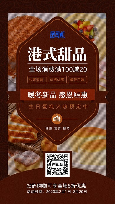 港式甜品满减优惠手机海报