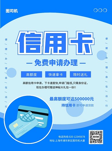 蓝色创意简约办理信用卡宣传海报