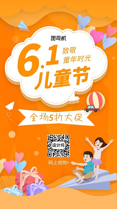 6.1儿童节促销手机海报