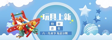 蓝色调六一玩具促销banner