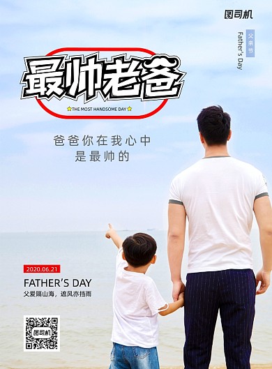 简约最帅老爸父亲节宣传海报