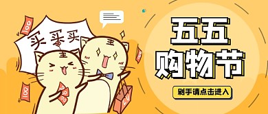 可爱清新五五购物节公众号首图