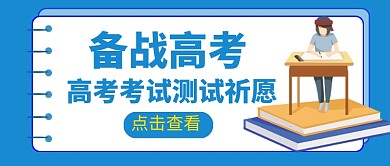备战高考测试祈愿新媒体配图