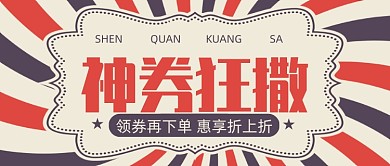 神券狂撒活动促销公众号首图