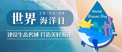 世界海洋日新媒体首图