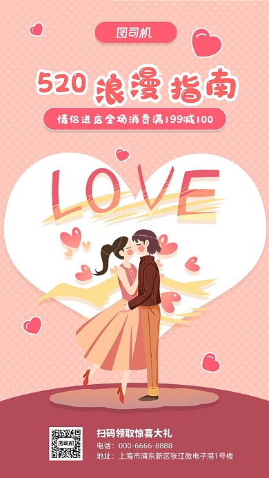 520情人节宣传手机海报