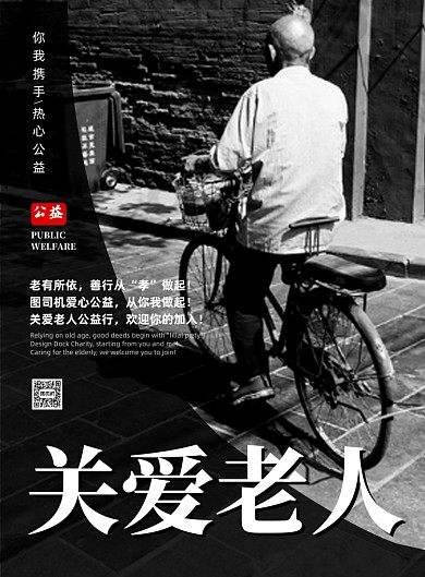 黑白简约大气关爱老人公益海报