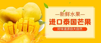 进口泰国芒果新鲜水果促销新媒体配图