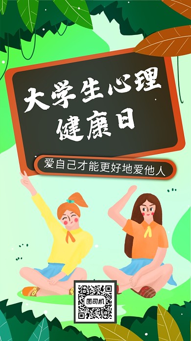 大学生心理健康日卡通手绘手机海报
