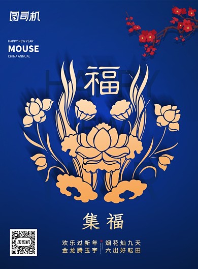新年春节集福宣传海报