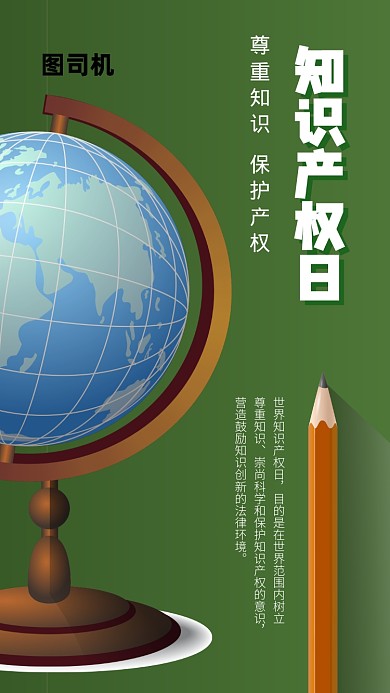 知识产权日手机海报