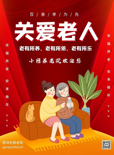 红色养老院宣传公益印刷海报