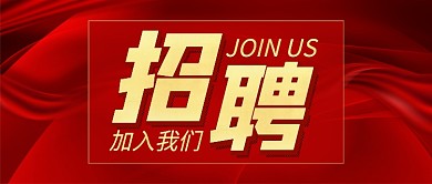 红色加入我们企业招聘新媒体配图