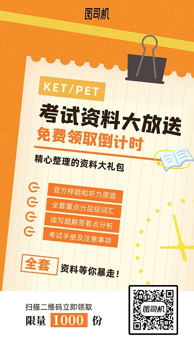 考试资料大放送卡通手机海报