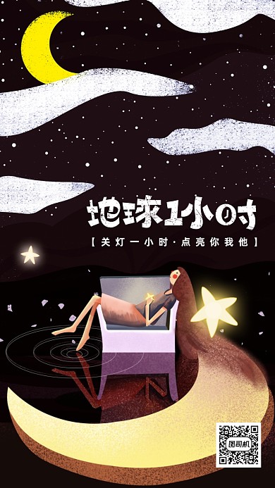 地球一小时公益海报