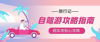 粉色卡通自驾游攻略指南公众号首图
