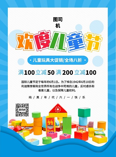 蓝色创意简约卡通儿童节玩具促销海报