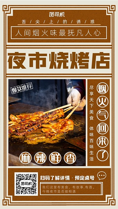 褐色复古风夜市烧烤手机海报