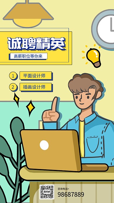 春季招聘手机海报