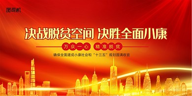 决战脱贫空间全面小康展板