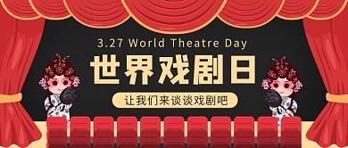 世界戏剧日公众号首图