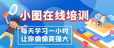 小坞在线平面设计培训公众号首图