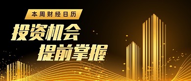 黑金质感财经日历资讯公众号首图