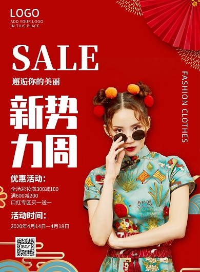 新势力周美妆宣传促销印刷海报