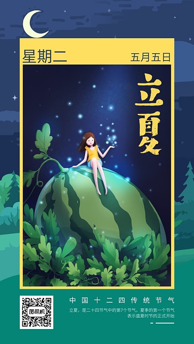 绿色插画立夏节气手机海报