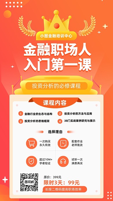 金融职场入门课程手机海报
