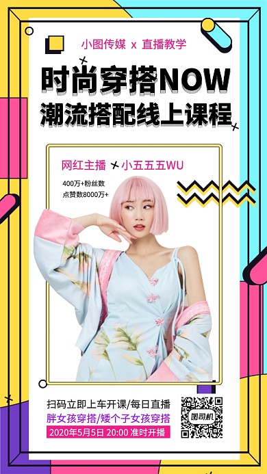 时尚穿搭课程手机海报