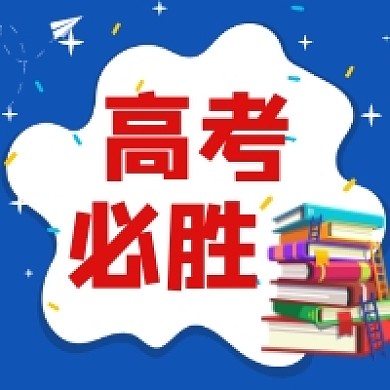高考必胜手绘插画公众号次图
