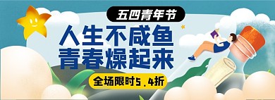 五四青年节淘宝电商banner图