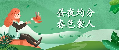 昼夜均分春色袭人