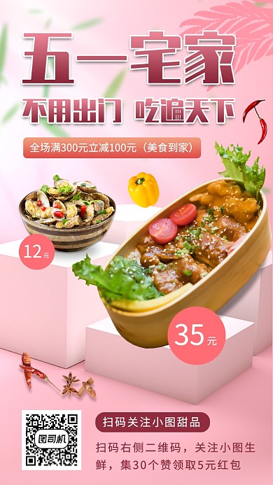 五一假期美食推荐手机海报