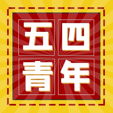 五四青年节简约几何公众号次图