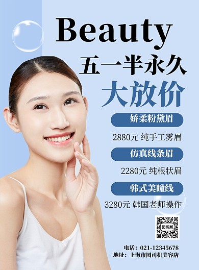 蓝色简约五一劳动节美容促销海报