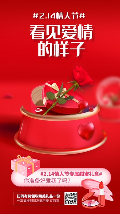 214请人节手机海报