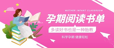 孕期阅读书单新媒体配图